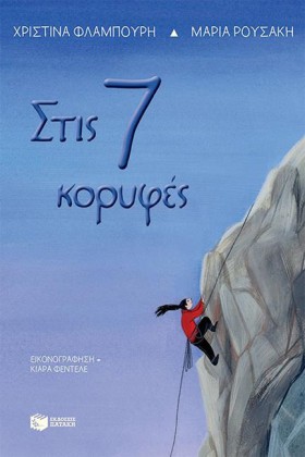 ΣΤΙΣ 7 ΚΟΡ &hellip;
