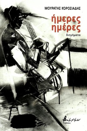ΗΜΕΡΕΣ ΗΜΕ &hellip;