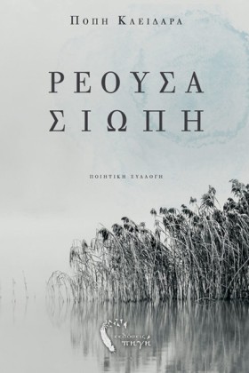 ΡΕΟΥΣΑ ΣΙΩ &hellip;
