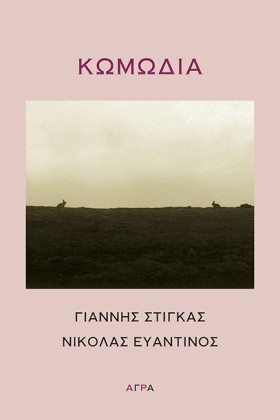 ΚΩΜΩΔΙΑ