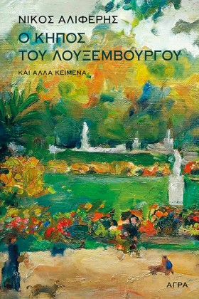 Ο ΚΗΠΟΣ ΤΟ …