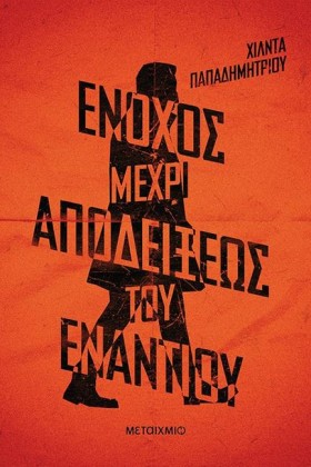 ΕΝΟΧΟΣ ΜΕΧ …