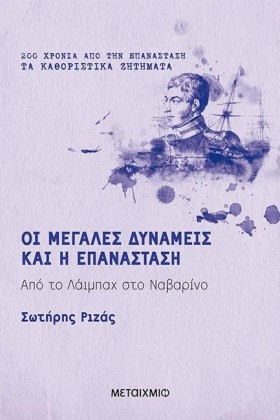 ΟΙ ΜΕΓΑΛΕΣ &hellip;