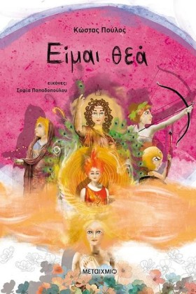 ΕΙΜΑΙ ΘΕΑ …