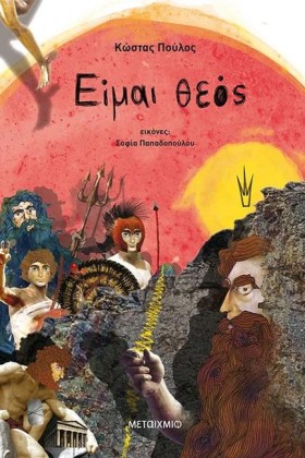 ΕΙΜΑΙ ΘΕΟΣ …
