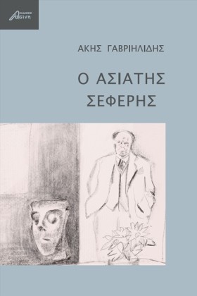 Ο ΑΣΙΑΤΗΣ …
