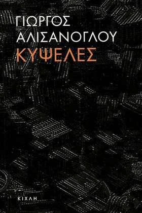 ΚΥΨΕΛΕΣ