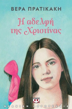 Η ΑΔΕΛΦΗ Τ …