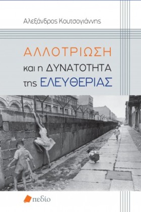 ΑΛΛΟΤΡΙΩΣΗ &hellip;