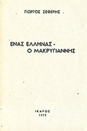 ΕΝΑΣ ΕΛΛΗΝ &hellip;