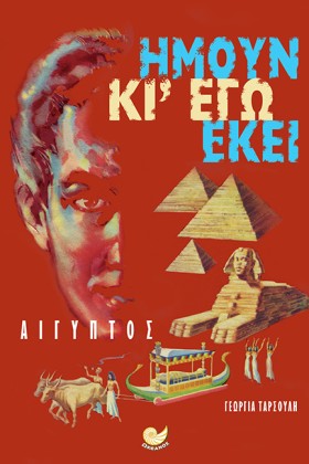 ΑΙΓΥΠΤΟΣ-Η &hellip;