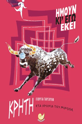 ΚΡΗΤΗ-ΗΜΟΥ &hellip;