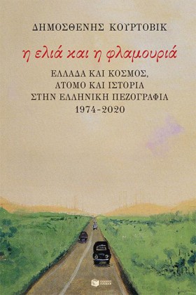Η ΕΛΙΑ ΚΑΙ &hellip;