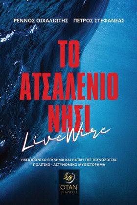 ΤΟ ΑΤΣΑΛΕΝ …