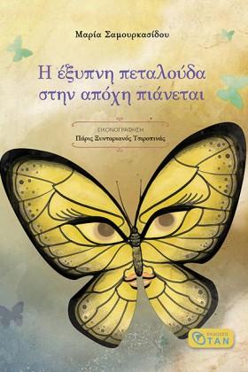 Η ΕΞΥΠΝΗ Π &hellip;