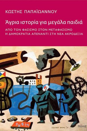 ΑΓΡΙΑ ΙΣΤΟ &hellip;