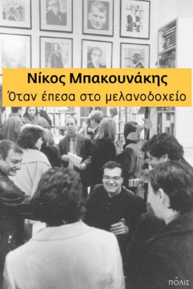 ΟΤΑΝ ΕΠΕΣΑ …