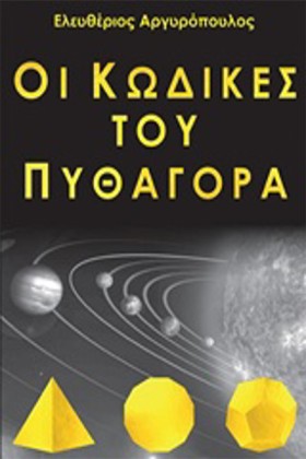 ΟΙ ΚΩΔΙΚΕΣ …