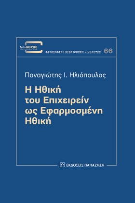Η ΗΘΙΚΗ ΤΟ …