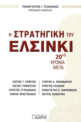 Η ΣΤΡΑΤΗΓΙ …