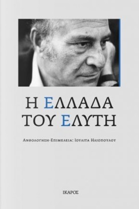 Η ΕΛΛΑΔΑ Τ &hellip;