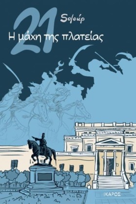 21: Η ΜΑΧΗ …