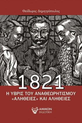 1821-Η ΥΒΡ &hellip;