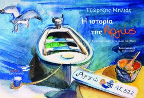 Η ΙΣΤΟΡΙΑ …