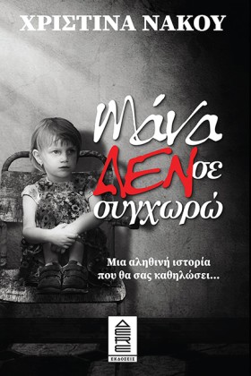 ΜΑΝΑ ΔΕΝ Σ …