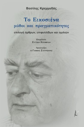 ΤΟ ΕΙΚΟΣΙΕ …