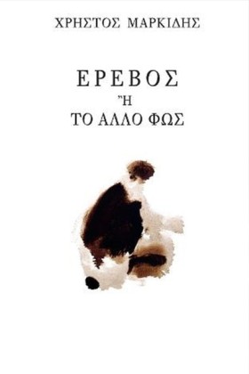 ΕΡΕΒΟΣ Η Τ …