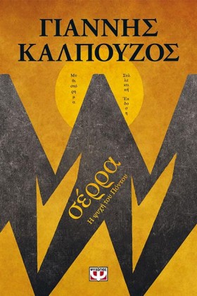 ΣΕΡΡΑ - Β …