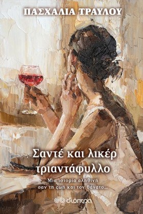 ΣΑΝΤΕ ΚΑΙ &hellip;