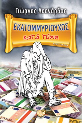 ΕΚΑΤΟΜΜΥΡΙ &hellip;