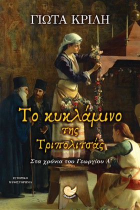 ΤΟ ΚΥΚΛΑΜΙ &hellip;