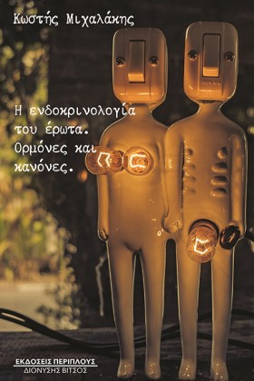 Η ΕΝΔΟΚΡΙΝ …