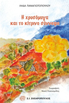 Η ΧΡΥΣΟΜΥΓ &hellip;