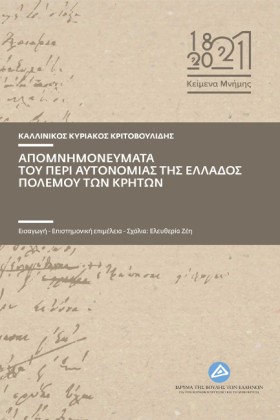 ΑΠΟΜΝΗΜΟΝΕ …