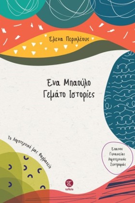 ΕΝΑ ΜΠΑΟΥΛ &hellip;