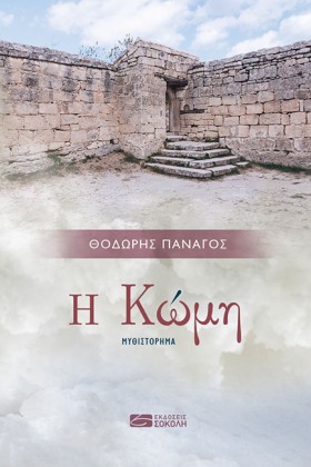 Η ΚΩΜΗ