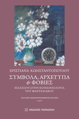ΣΥΜΒΟΛΑ, Α …