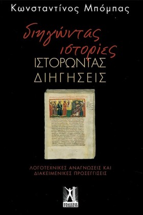 ΔΙΗΓΩΝΤΑΣ &hellip;