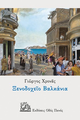 ΞΕΝΟΔΟΧΕΙΟ &hellip;