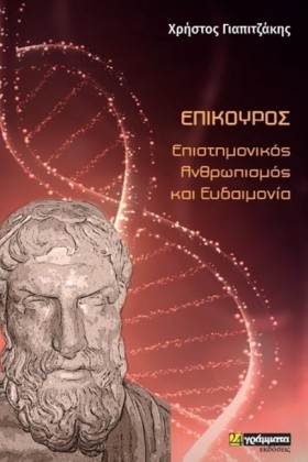 ΕΠΙΚΟΥΡΟΣ- &hellip;