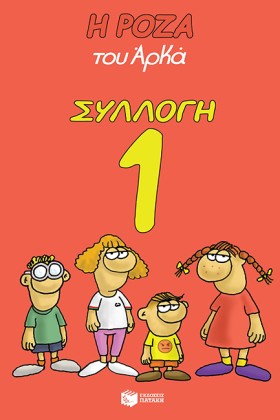 Η ΡΟΖΑ ΤΟΥ …