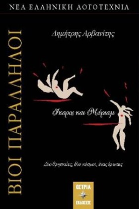 ΒΙΟΙ ΠΑΡΑΛ &hellip;