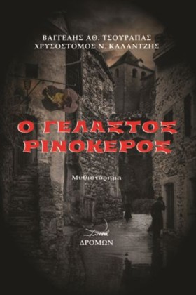 Ο ΓΕΛΑΣΤΟΣ …
