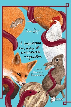 Η ΜΥΡΜΗΓΚΩ &hellip;