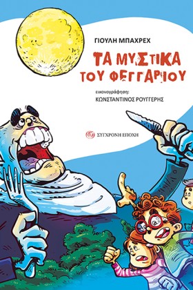 ΤΑ ΜΥΣΤΙΚΑ …