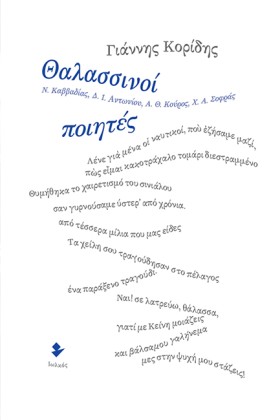 ΘΑΛΑΣΣΙΝΟΙ …